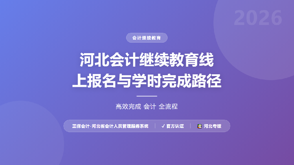 河北会计继续教育线上报名与学时完成路径