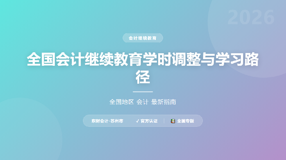 全国会计继续教育学时调整与学习路径