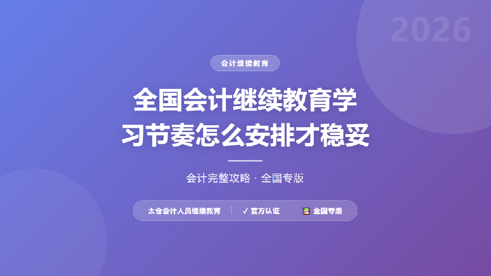 全国会计继续教育学习节奏怎么安排才稳妥